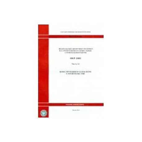 Федеральные единичные расценки. Часть 14. Конструкции в сельском строительстве