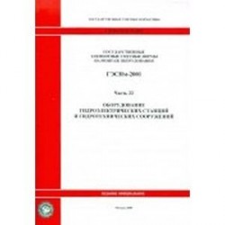 Государственные элементные сметные нормы на монтаж оборудования. Часть 22. Оборудование гидроэлектрических станций и гидротехнических сооружений