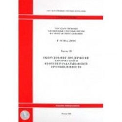 Государственные элементные сметные нормы на монтаж оборудования. Часть 18. Оборудование предприятий химической промышленности