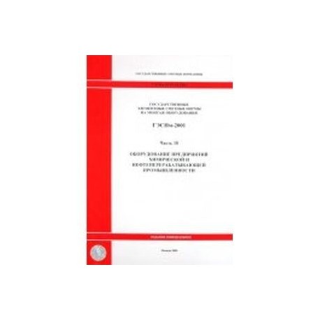 Государственные элементные сметные нормы на монтаж оборудования. Часть 18. Оборудование предприятий химической промышленности