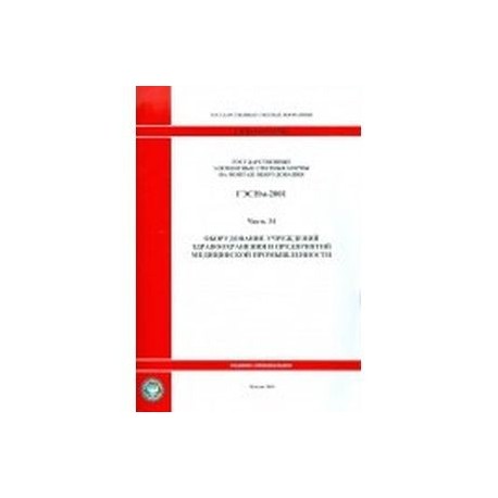 Государственные элементные сметные нормы на монтаж оборудования. Часть 34. Оборудование учреждений здравоохранение