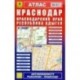 Атлас. Краснодар. Краснодарский край. Республика Адыгея