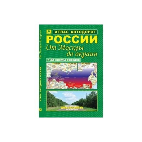 Атлас автодорог России 'От Москвы до окраин'