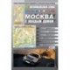 Москва с каждым домом. Автомобильный атлас