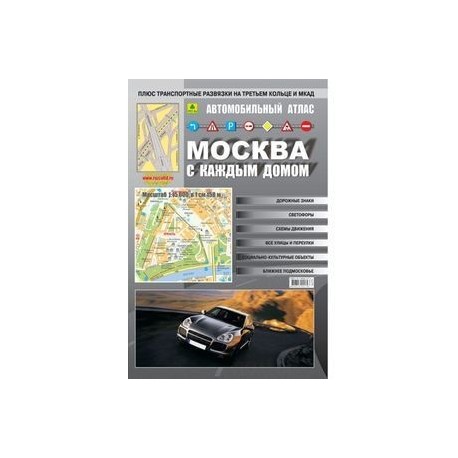 Москва с каждым домом. Автомобильный атлас
