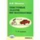 Текстовые задачи по математике. 7-11 классы