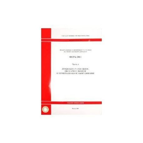 ФЕРм 81-03-35-2001. Часть 35. Оборудование сельскохозяйственных производств