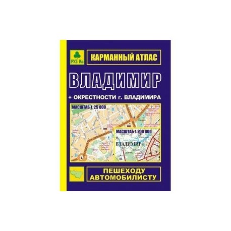 Карманный атлас. Владимир + окрестности г. Владимира