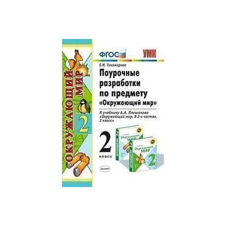 Поурочные разработки окружающий 2 класс. Поурочные разработки по курсу окружающий мир. Поурочные разработки окружающий мир 2 класс перспектива. Поурочные разработки окружающий 2 класс. Поурочные разработки по курсу окружающий мир.