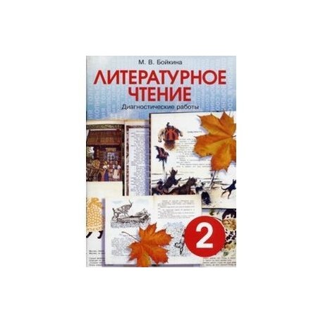 Литературное чтение. 2 класс. Диагностические работы