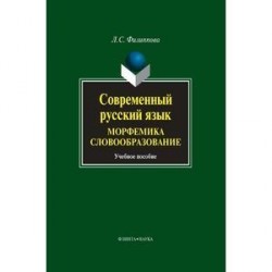 Современный русский язык. Морфемика. Словообразование