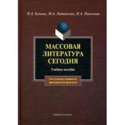 Массовая литература сегодня