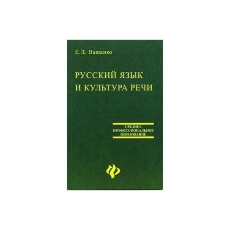 Русский язык и культура речи: курс лекций