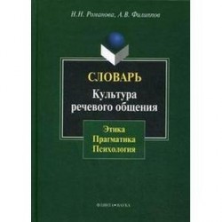 Словарь. Культура речевого общения