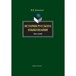 История русского языкознания. Курс лекций