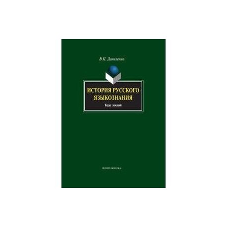 История русского языкознания. Курс лекций