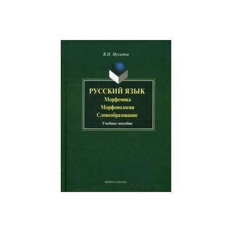 Русский язык. Морфемика. Морфология. Словообразо