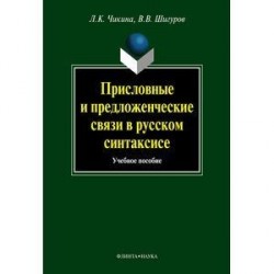 Присловные и предложенческие связи в русском синтаксисе