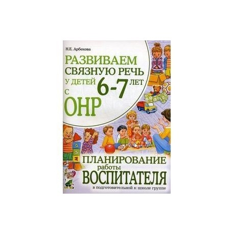 Развиваем связную речь у детей 6-7 лет с ОНР. Планирование работы воспитателя в подготовительной к школе группе