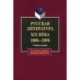 Русская литература XIX века 1880-1890