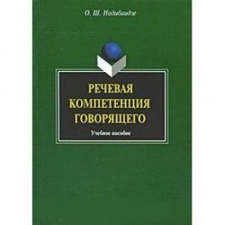 Речевая компетенция говорящего