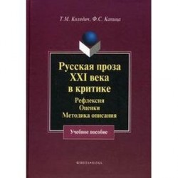 Русская проза XXI века в критике: рефлексия, методика описания