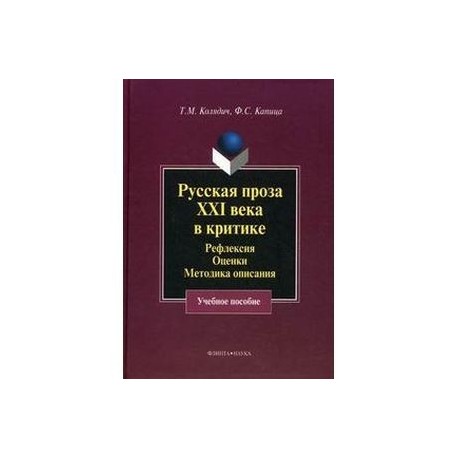 Русская проза XXI века в критике: рефлексия, методика описания