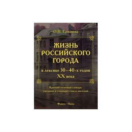 Жизнь российского города в лексике 30-40-х г XX века