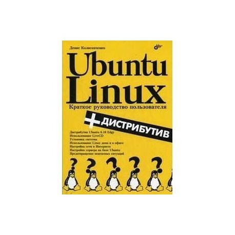 Ubuntu Linux. Краткое руководство пользователя (+ CD-ROM)