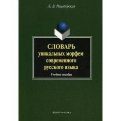 Словарь уникальных морфем современного русского языка