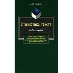 Стилистика текста