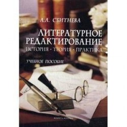 Литературное редактирование. История. Теория. Прак