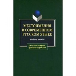 Местоимения в современном русском языке