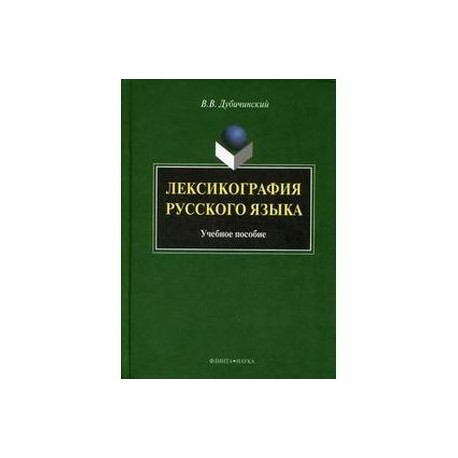 Лексикография русского языка