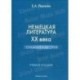 Немецкая литература XX века. Германия. Австрия
