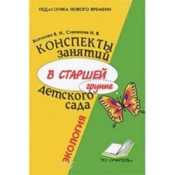 Конспекты занятий в старшей группе детского сада. Экология