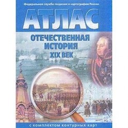 Атлас с комплектом контурных карт. 9 класс. Отечественная история. XIX век