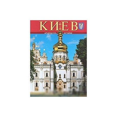 Альбом «Киев»