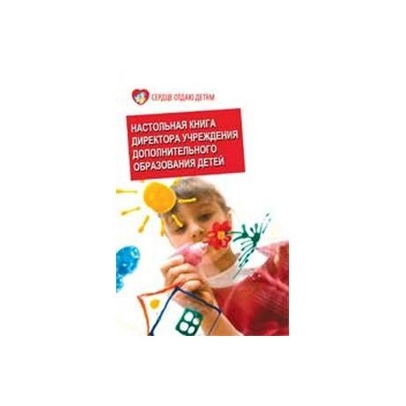 Настольная книга директора учреждения дополнительного образования детей