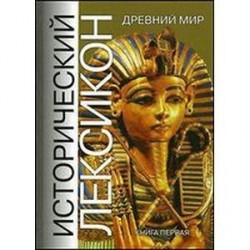 Исторический лексикон. Древний мир. Книга 1