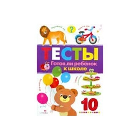Тесты. Выпуск 3. Готов ли ребенок к школе