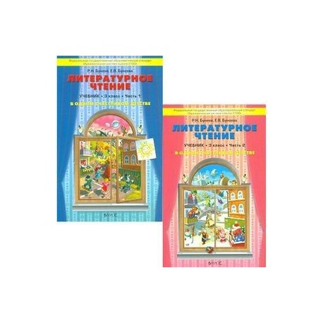 Литературное чтение. 3 класс. Учебник. В 2-х частях. В одном счастливом детстве