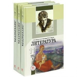 Литература. 11 класс. Учебник в трех частях (комплект)