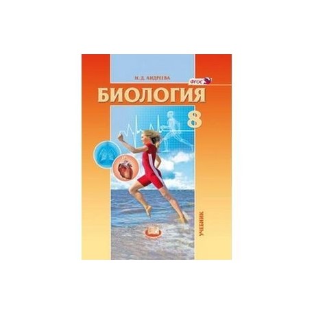 Биология. Человек и его здоровье. 8 класс