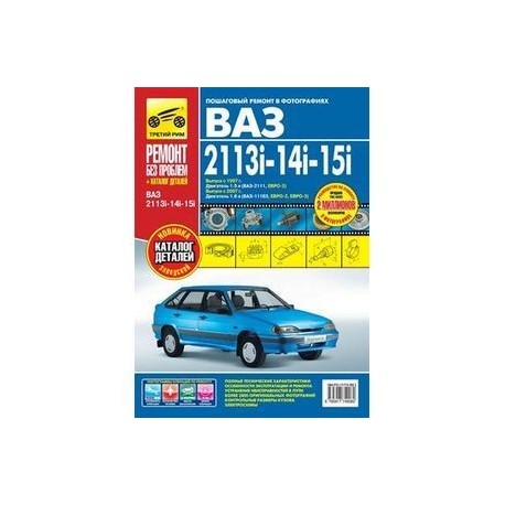 ВАЗ 2113i-14i-15i. Выпуск с 1997/2007 гг. Пошаговый ремонт в фотографиях