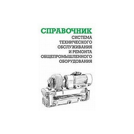 Система технического обслуживания и ремонта общепромышленного оборудования. Справочник
