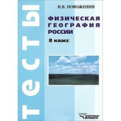 Физическая география России. 8 класс. Тесты