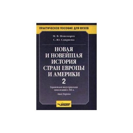 Новая и новейшая история стран Европы и Америки: В 3 частях. Часть 2