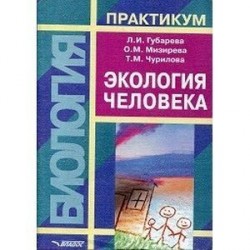 Экология человека. Практикум для вузов