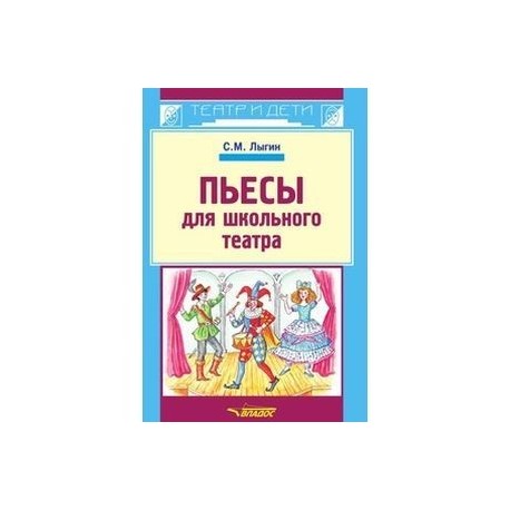 Пьесы для школьного театра